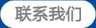 聯系我們